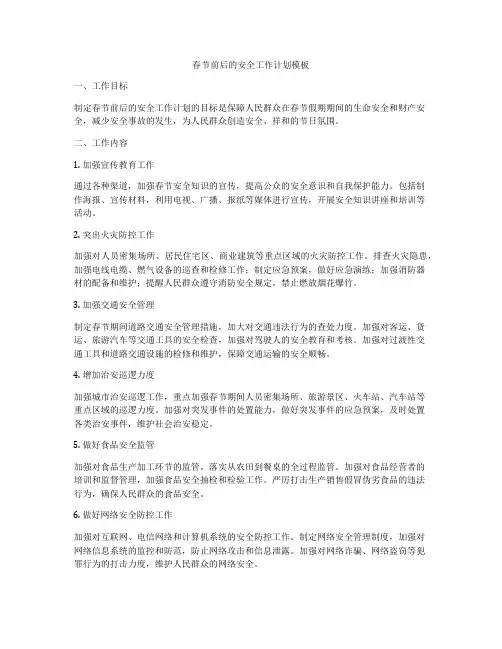 春节前后的安全工作计划模板