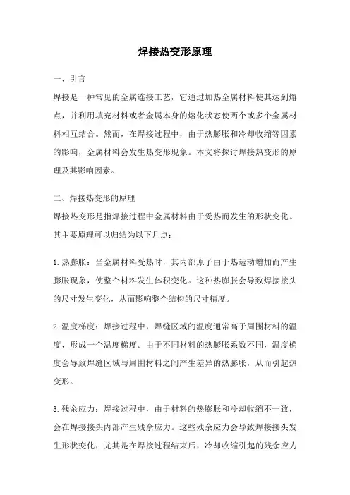 焊接热变形原理