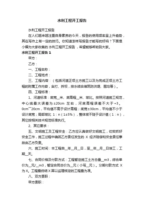 水利工程开工报告