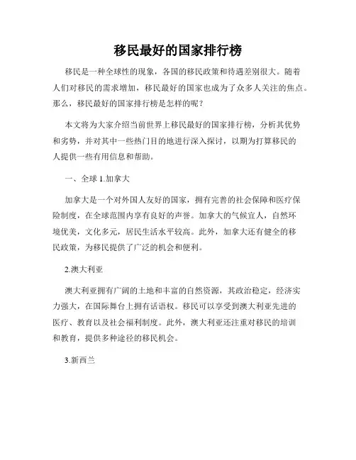 移民最好的国家排行榜