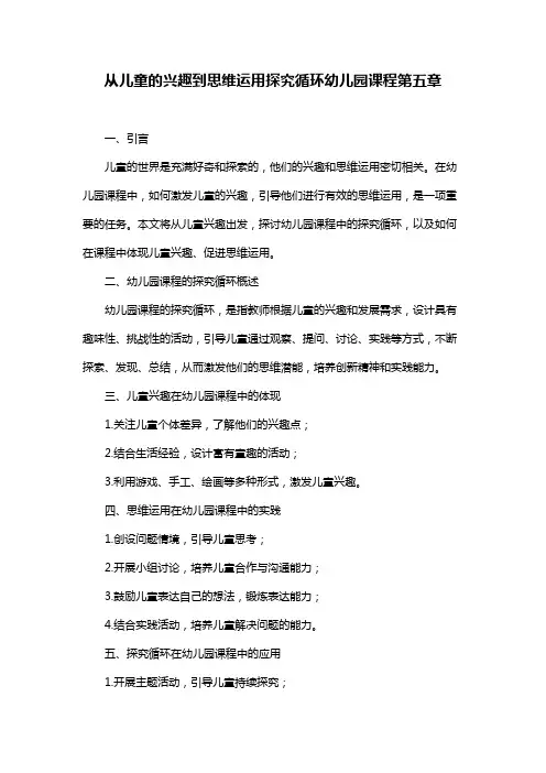 从儿童的兴趣到思维运用探究循环幼儿园课程第五章