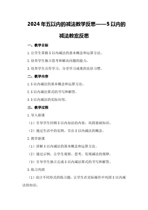 2024年五以内的减法教学反思5以内的减法教案反思