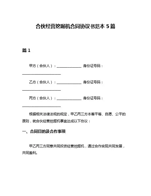 合伙经营挖掘机合同协议书范本5篇