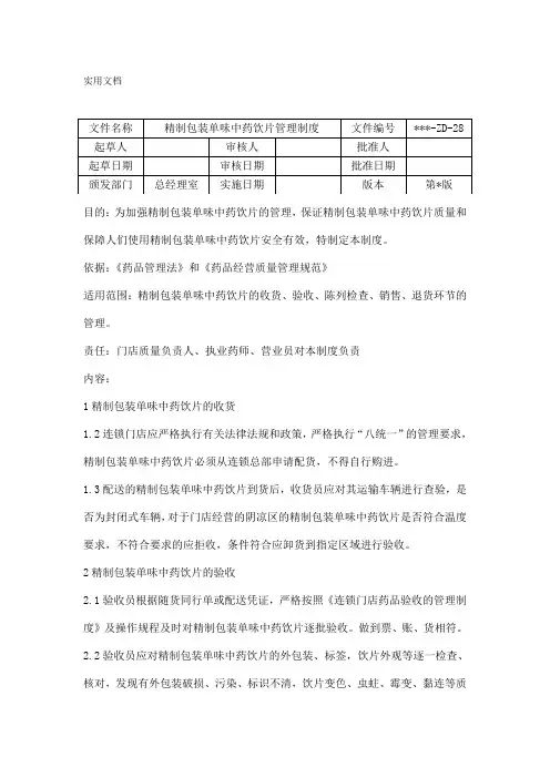 精制包装单味中药饮片管理制度
