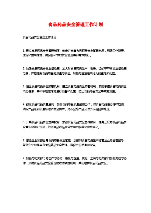 食品药品安全管理工作计划