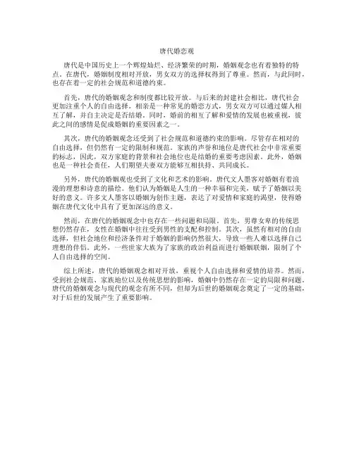 唐代婚恋观