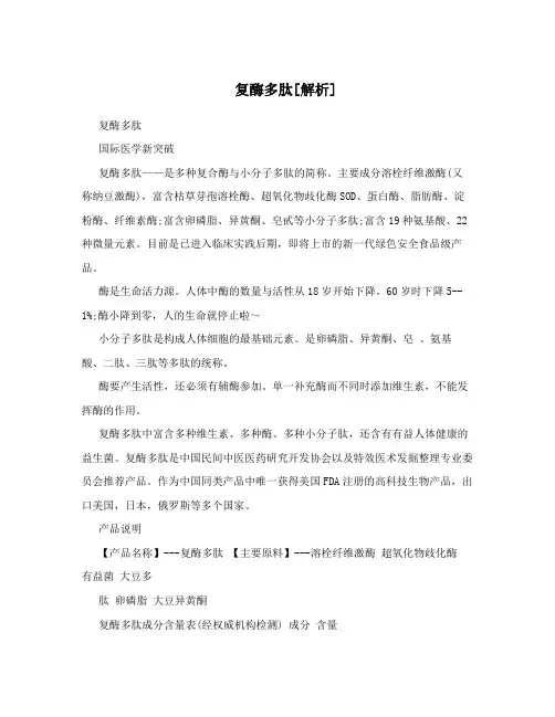 复酶多肽[解析]