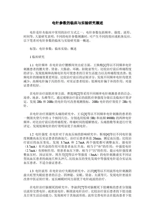 电针参数的临床与实验研究概述