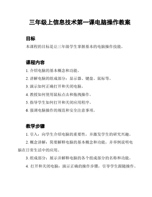 三年级上信息技术第一课电脑操作教案