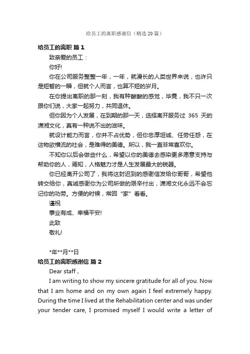 给员工的离职感谢信（精选20篇）