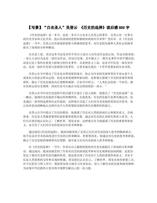 【写景】“白衣圣人”吴登云 《历史的选择》读后感800字