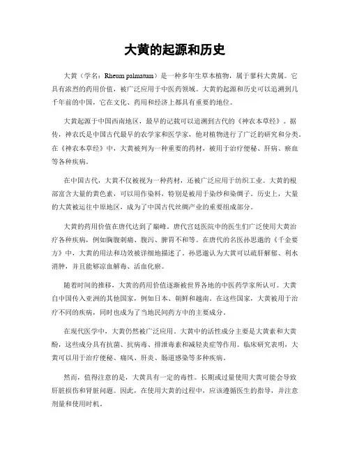 大黄的起源和历史