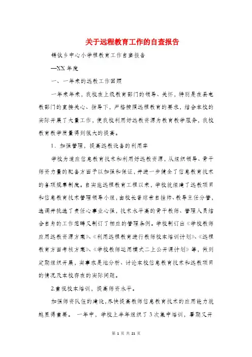关于远程教育工作的自查报告(精选多篇)