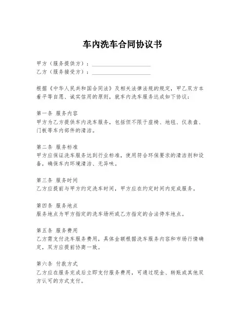 车内洗车合同协议书