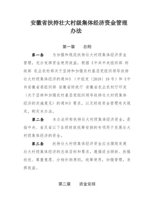 安徽省扶持壮大村级集体经济资金管理办法