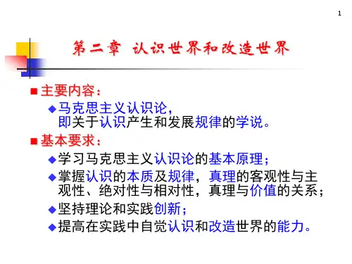《马克思主义基本原理概论》PPT课件第二章  认识世界和改造世界.ppt