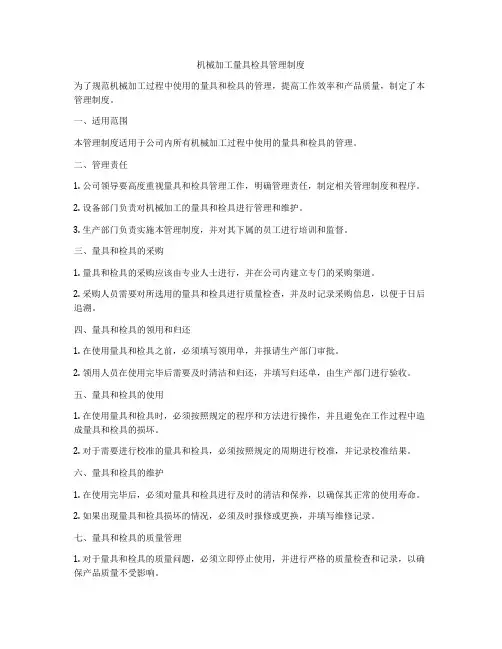 机械加工量具检具管理制度