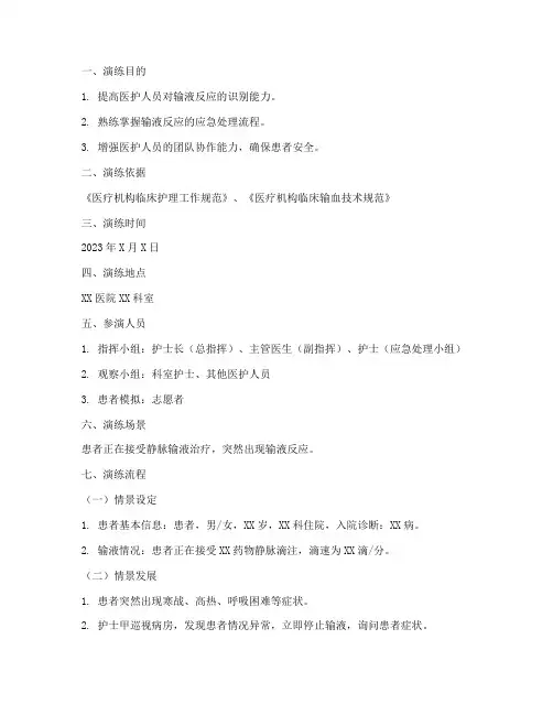 输液反应急预案演练脚本