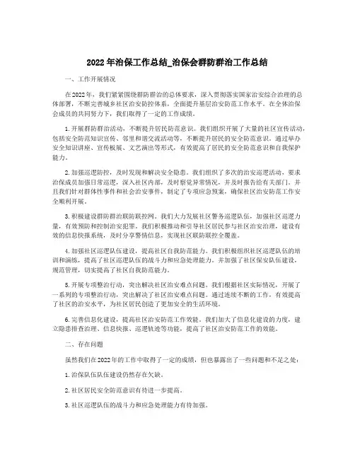2022年治保工作总结_治保会群防群治工作总结