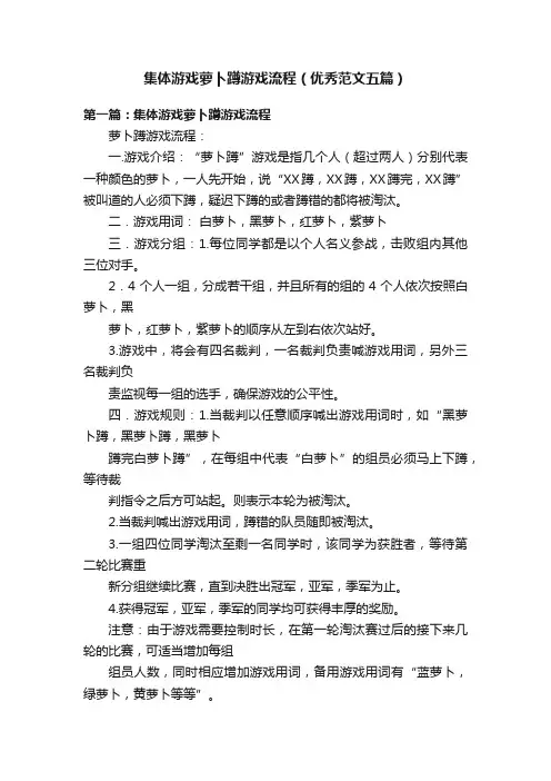 集体游戏萝卜蹲游戏流程（优秀范文五篇）