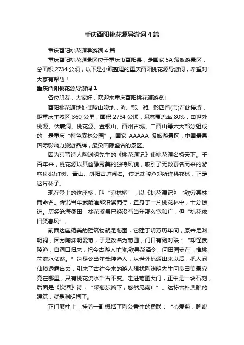 重庆酉阳桃花源导游词4篇