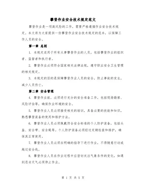 攀登作业安全技术规定范文（三篇）