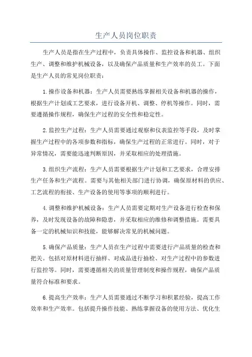 生产人员岗位职责