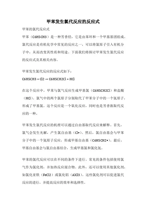 甲苯发生氯代反应的反应式