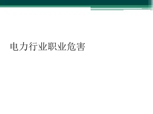 电力行业职业危害