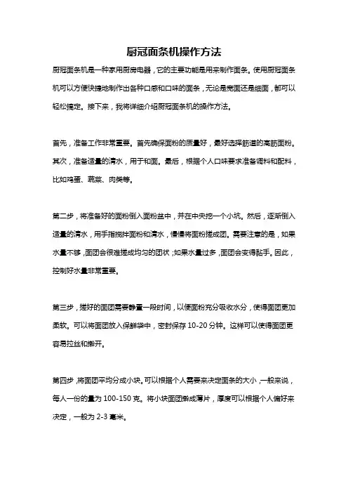 厨冠面条机操作方法