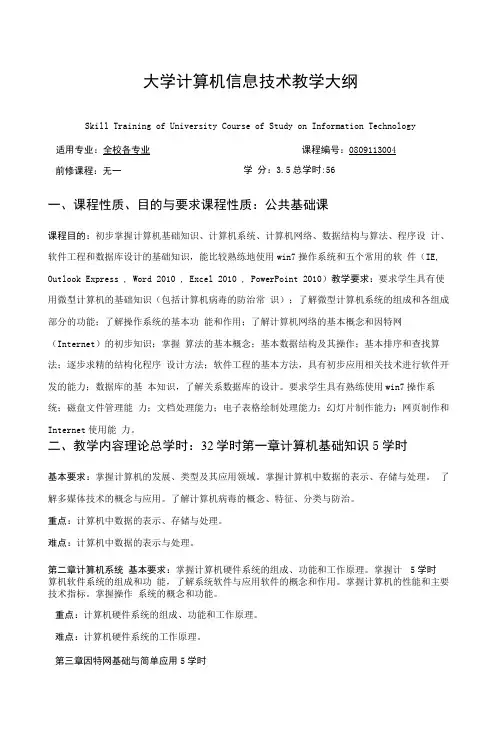 大学计算机信息技术教学大纲