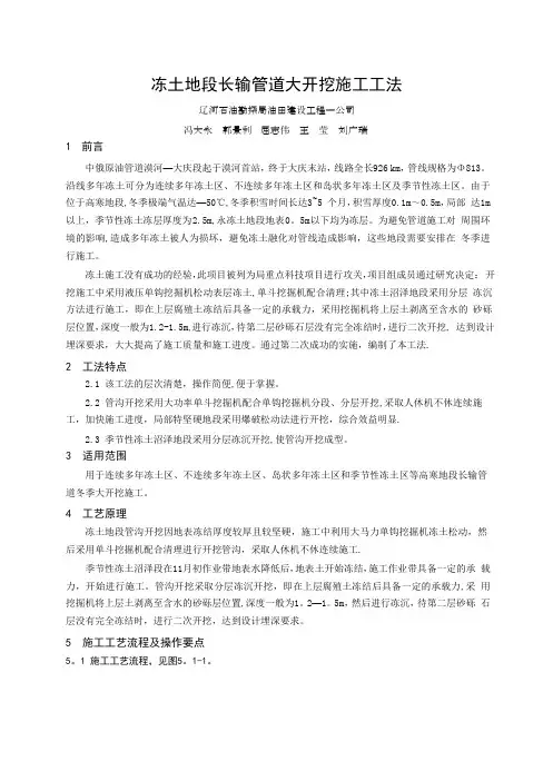 冻土地段长输管道大开挖施工工法