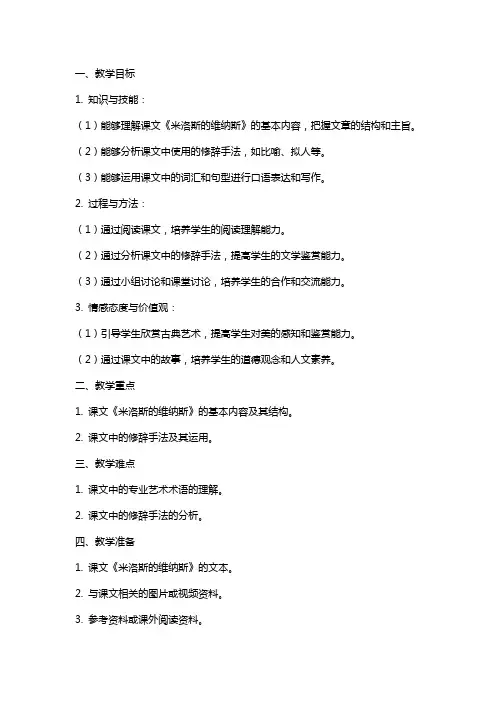 2024年语文教案-米洛斯的维纳斯