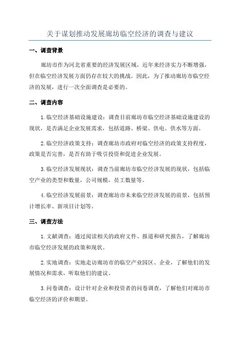 关于谋划推动发展廊坊临空经济的调查与建议
