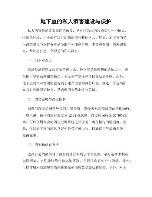 地下室的私人酒窖建设与保护