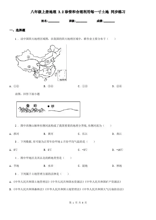 八年级上册地理 3.2珍惜和合理利用每一寸土地 同步练习