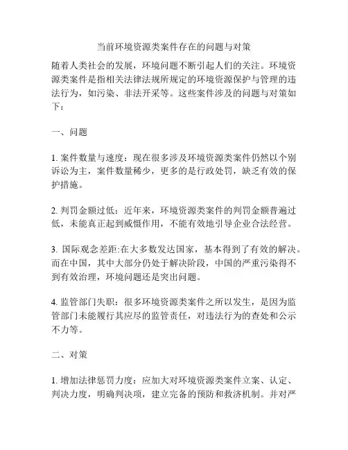 当前环境资源类案件存在的问题与对策