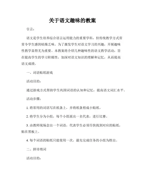 关于语文趣味的教案