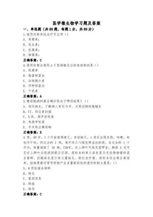 医学微生物学习题及答案
