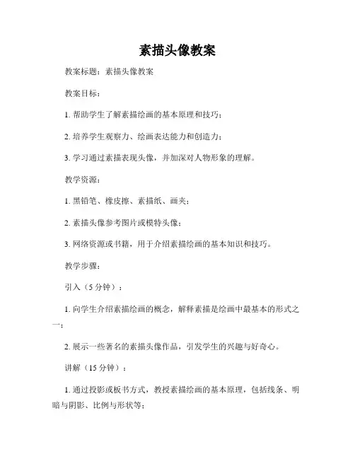 素描头像教案