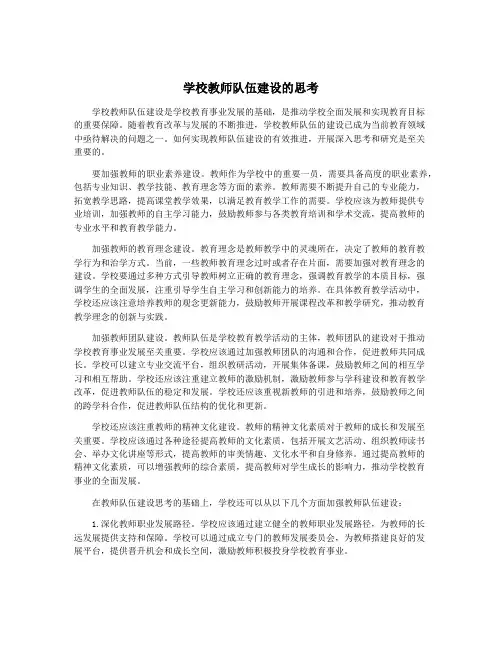 学校教师队伍建设的思考