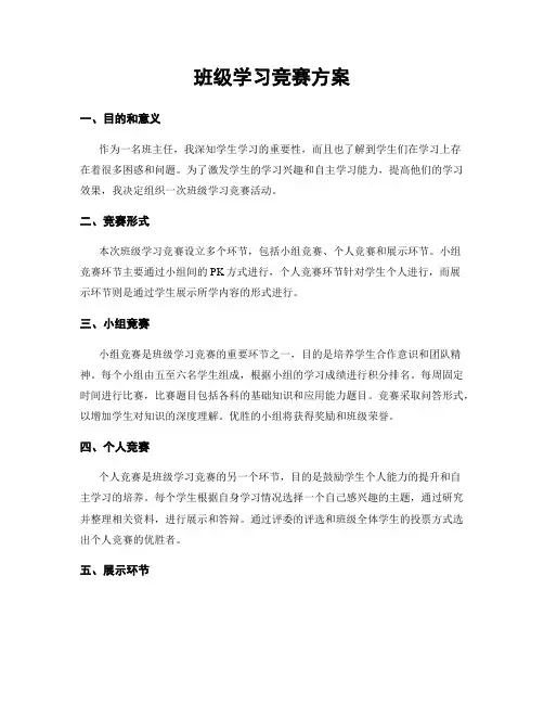 班级学习竞赛方案