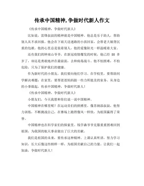 传承中国精神,争做时代新人作文