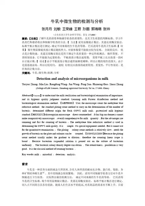 牛乳中微生物的检测与分析