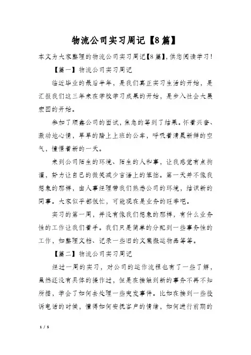 物流公司实习周记【8篇】