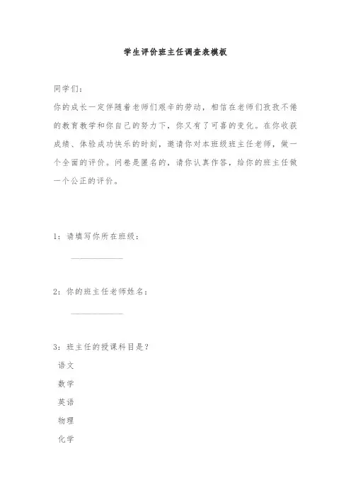 学生评价班主任调查表模板