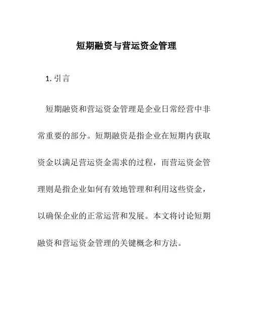 短期融资与营运资金管理