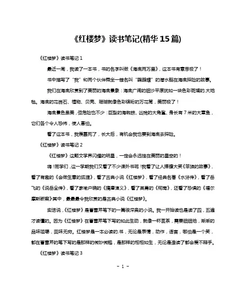 《红楼梦》读书笔记(精华15篇)