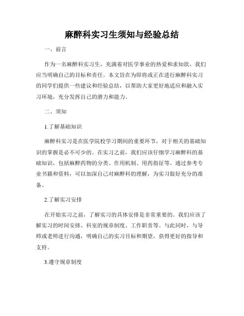麻醉科实习生须知与经验总结