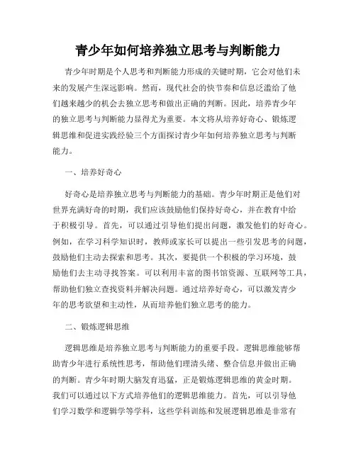 青少年如何培养独立思考与判断能力